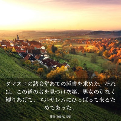 Picture 03 - 使徒行伝 9:2 JPN - ダマスコの諸会堂あての添書を求め - Bible Verse Picture