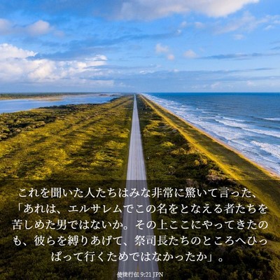 Picture 03 - 使徒行伝 9:21 JPN - これを聞いた人たちはみな非常に驚 - Bible Verse Picture