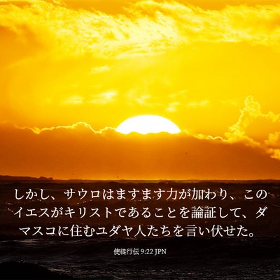 Picture 03 - 使徒行伝 9:22 JPN - しかし、サウロはますます力が加わ - Bible Verse Picture