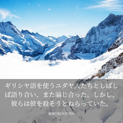 Picture 03 - 使徒行伝 9:29 JPN - ギリシヤ語を使うユダヤ人たちとし - Bible Verse Picture