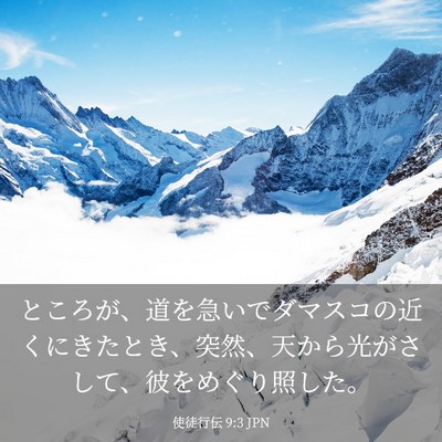 Picture 03 - 使徒行伝 9:3 JPN - ところが、道を急いでダマスコの近 - Bible Verse Picture