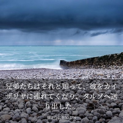 Picture 03 - 使徒行伝 9:30 JPN - 兄弟たちはそれと知って、彼をカイ - Bible Verse Picture
