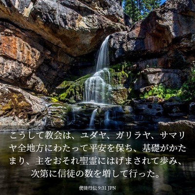 Picture 03 - 使徒行伝 9:31 JPN - こうして教会は、ユダヤ、ガリラヤ - Bible Verse Picture