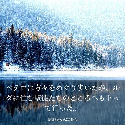 Picture 03 - 使徒行伝 9:32 JPN - ペテロは方々をめぐり歩いたが、ル - Bible Verse Picture
