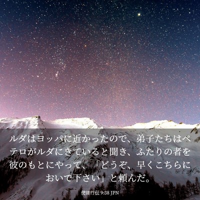 Picture 03 - 使徒行伝 9:38 JPN - ルダはヨッパに近かったので、弟子 - Bible Verse Picture
