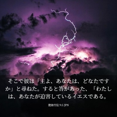 Picture 03 - 使徒行伝 9:5 JPN - そこで彼は「主よ、あなたは、どな - Bible Verse Picture
