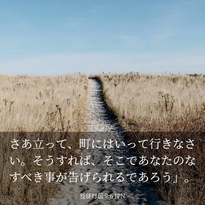 Picture 03 - 使徒行伝 9:6 JPN - さあ立って、町にはいって行きなさ - Bible Verse Picture