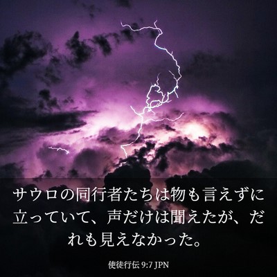 Picture 03 - 使徒行伝 9:7 JPN - サウロの同行者たちは物も言えずに - Bible Verse Picture