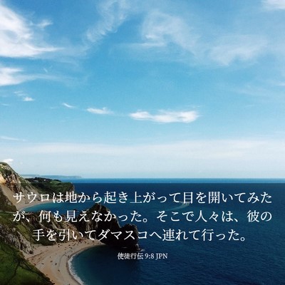 Picture 03 - 使徒行伝 9:8 JPN - サウロは地から起き上がって目を開 - Bible Verse Picture