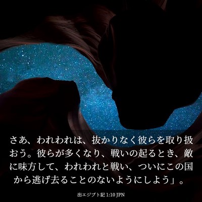 Picture 03 - 出エジプト記 1:10 JPN - さあ、われわれは、抜かりなく彼ら - Bible Verse Picture