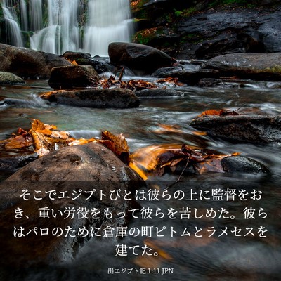 Picture 03 - 出エジプト記 1:11 JPN - そこでエジプトびとは彼らの上に監 - Bible Verse Picture