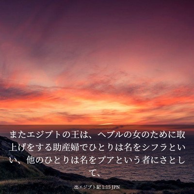 Picture 03 - 出エジプト記 1:15 JPN - またエジプトの王は、ヘブルの女の - Bible Verse Picture