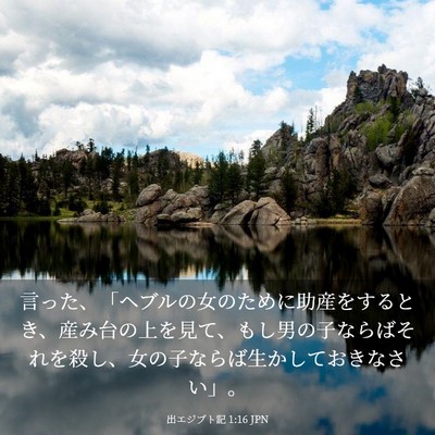 Picture 03 - 出エジプト記 1:16 JPN - 言った、「ヘブルの女のために助産 - Bible Verse Picture