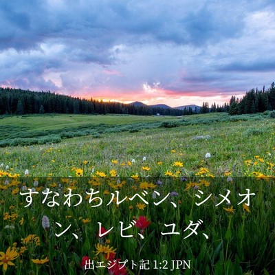 Picture 03 - 出エジプト記 1:2 JPN - すなわちルベン、シメオン、レビ、 - Bible Verse Picture