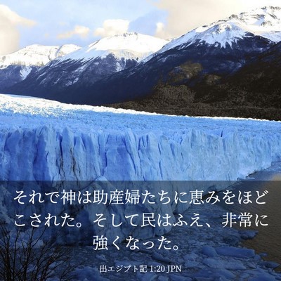 Picture 03 - 出エジプト記 1:20 JPN - それで神は助産婦たちに恵みをほど - Bible Verse Picture