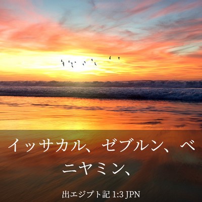 Picture 03 - 出エジプト記 1:3 JPN - イッサカル、ゼブルン、ベニヤミン - Bible Verse Picture