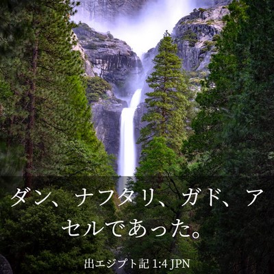 Picture 03 - 出エジプト記 1:4 JPN - ダン、ナフタリ、ガド、アセルであ - Bible Verse Picture