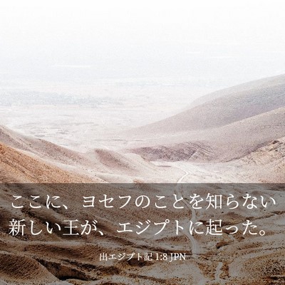 Picture 03 - 出エジプト記 1:8 JPN - ここに、ヨセフのことを知らない新 - Bible Verse Picture