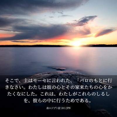 Picture 03 - 出エジプト記 10:1 JPN - そこで、主はモーセに言われた、「 - Bible Verse Picture