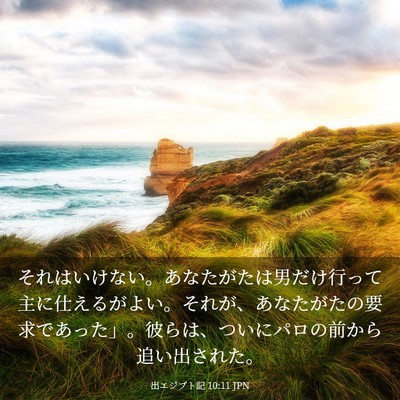 Picture 03 - 出エジプト記 10:11 JPN - それはいけない。あなたがたは男だ - Bible Verse Picture