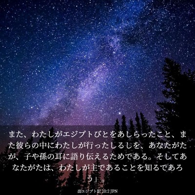Picture 03 - 出エジプト記 10:2 JPN - また、わたしがエジプトびとをあし - Bible Verse Picture