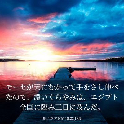 Picture 03 - 出エジプト記 10:22 JPN - モーセが天にむかって手をさし伸べ - Bible Verse Picture