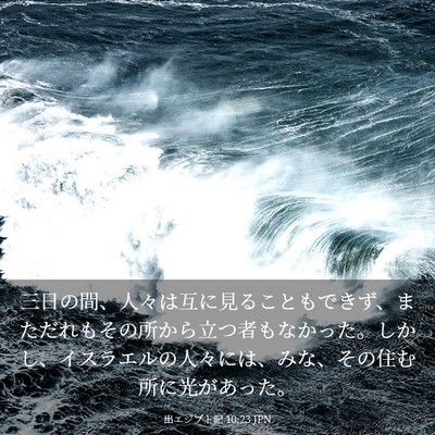 Picture 03 - 出エジプト記 10:23 JPN - 三日の間、人々は互に見ることもで - Bible Verse Picture