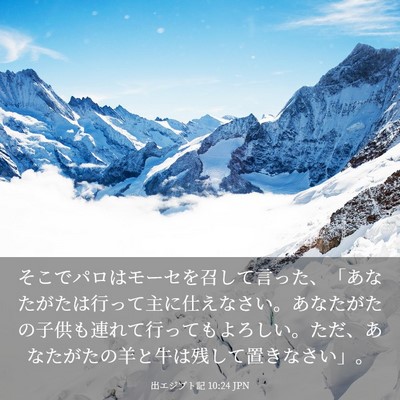 Picture 03 - 出エジプト記 10:24 JPN - そこでパロはモーセを召して言った - Bible Verse Picture