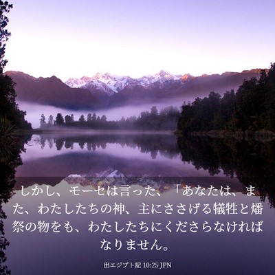 Picture 03 - 出エジプト記 10:25 JPN - しかし、モーセは言った、「あなた - Bible Verse Picture