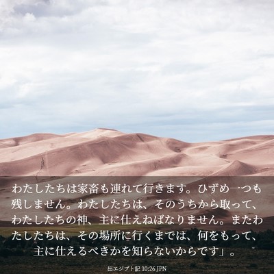 Picture 03 - 出エジプト記 10:26 JPN - わたしたちは家畜も連れて行きます - Bible Verse Picture