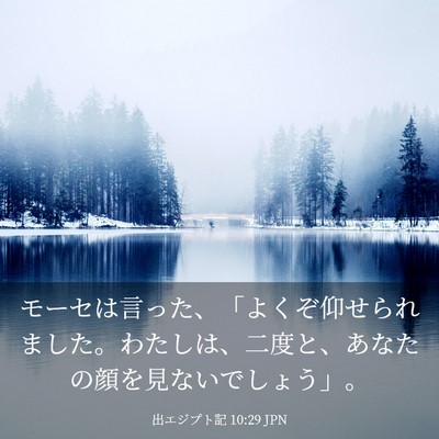 Picture 03 - 出エジプト記 10:29 JPN - モーセは言った、「よくぞ仰せられ - Bible Verse Picture