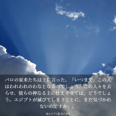 Picture 03 - 出エジプト記 10:7 JPN - パロの家来たちは王に言った、「い - Bible Verse Picture
