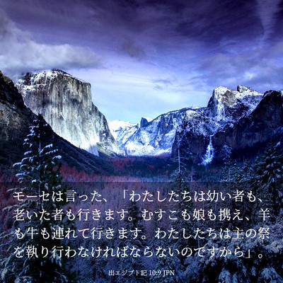 Picture 03 - 出エジプト記 10:9 JPN - モーセは言った、「わたしたちは幼 - Bible Verse Picture