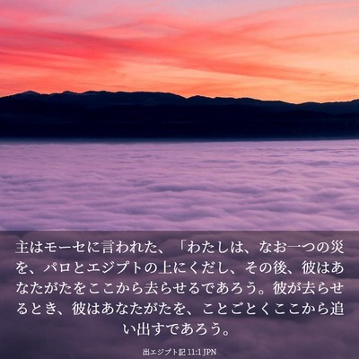 Picture 03 - 出エジプト記 11:1 JPN - 主はモーセに言われた、「わたしは - Bible Verse Picture