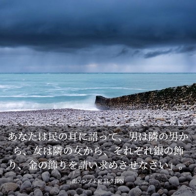 Picture 03 - 出エジプト記 11:2 JPN - あなたは民の耳に語って、男は隣の - Bible Verse Picture