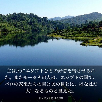 Picture 03 - 出エジプト記 11:3 JPN - 主は民にエジプトびとの好意を得さ - Bible Verse Picture