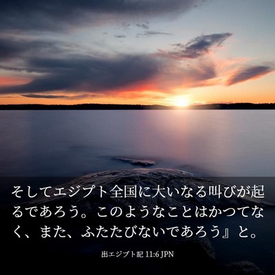 Picture 03 - 出エジプト記 11:6 JPN - そしてエジプト全国に大いなる叫び - Bible Verse Picture
