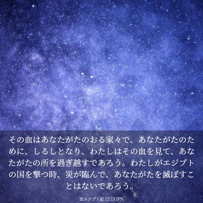Picture 03 - 出エジプト記 12:13 JPN - その血はあなたがたのおる家々で、 - Bible Verse Picture