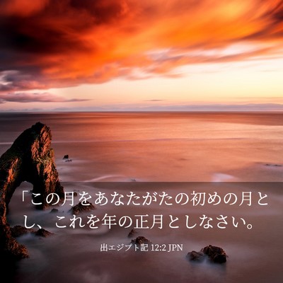 Picture 03 - 出エジプト記 12:2 JPN - 「この月をあなたがたの初めの月と - Bible Verse Picture
