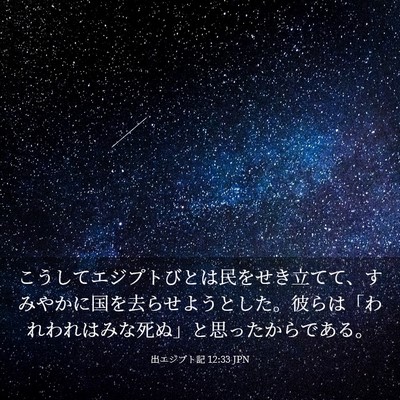 Picture 03 - 出エジプト記 12:33 JPN - こうしてエジプトびとは民をせき立 - Bible Verse Picture