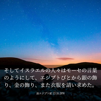 Picture 03 - 出エジプト記 12:35 JPN - そしてイスラエルの人々はモーセの - Bible Verse Picture