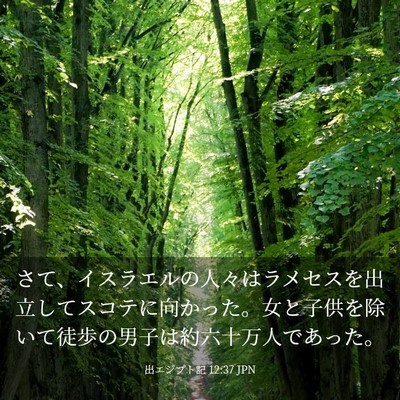 Picture 03 - 出エジプト記 12:37 JPN - さて、イスラエルの人々はラメセス - Bible Verse Picture