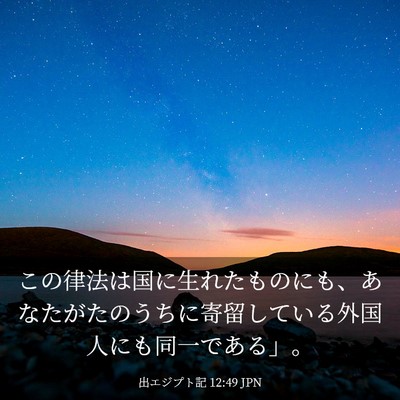 Picture 03 - 出エジプト記 12:49 JPN - この律法は国に生れたものにも、あ - Bible Verse Picture