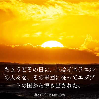 Picture 03 - 出エジプト記 12:51 JPN - ちょうどその日に、主はイスラエル - Bible Verse Picture