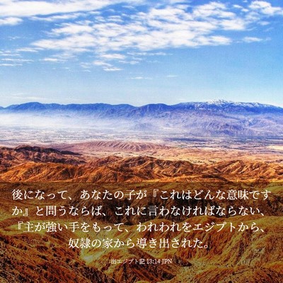 Picture 03 - 出エジプト記 13:14 JPN - 後になって、あなたの子が『これは - Bible Verse Picture