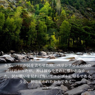 Picture 03 - 出エジプト記 13:17 JPN - さて、パロが民を去らせた時、ペリ - Bible Verse Picture