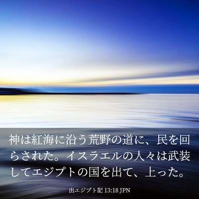 Picture 03 - 出エジプト記 13:18 JPN - 神は紅海に沿う荒野の道に、民を回 - Bible Verse Picture