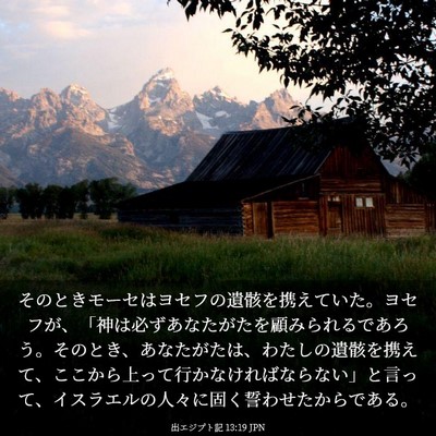 Picture 03 - 出エジプト記 13:19 JPN - そのときモーセはヨセフの遺骸を携 - Bible Verse Picture