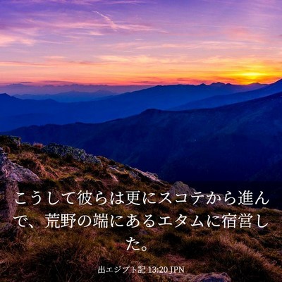 Picture 03 - 出エジプト記 13:20 JPN - こうして彼らは更にスコテから進ん - Bible Verse Picture
