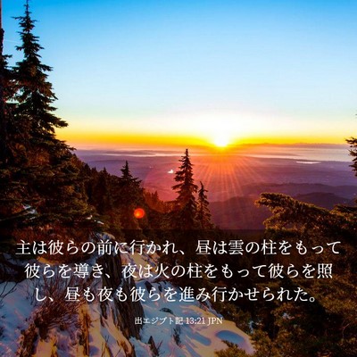 Picture 03 - 出エジプト記 13:21 JPN - 主は彼らの前に行かれ、昼は雲の柱 - Bible Verse Picture